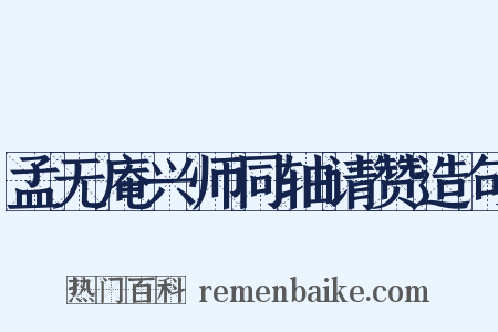 孟无庵兴师同轴请赞造句是什么意思的图片